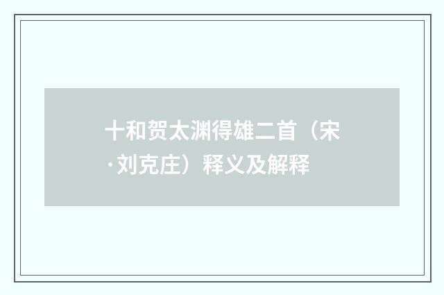 十和贺太渊得雄二首（宋·刘克庄）释义及解释