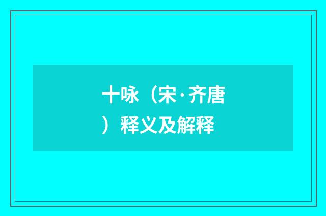 十咏（宋·齐唐）释义及解释