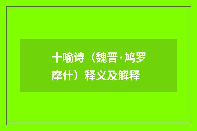 十喻诗（魏晋·鸠罗摩什）释义及解释