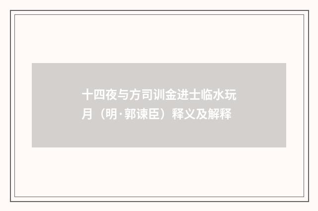 十四夜与方司训金进士临水玩月（明·郭谏臣）释义及解释