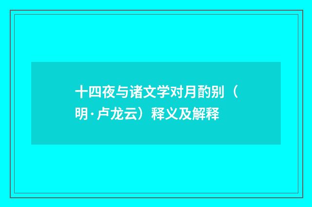 十四夜与诸文学对月酌别（明·卢龙云）释义及解释