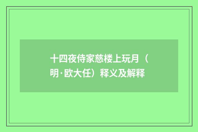 十四夜侍家慈楼上玩月（明·欧大任）释义及解释