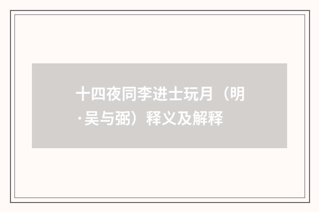 十四夜同李进士玩月（明·吴与弼）释义及解释