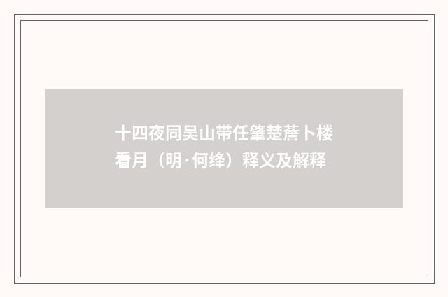 十四夜同吴山带任肇楚薝卜楼看月（明·何绛）释义及解释