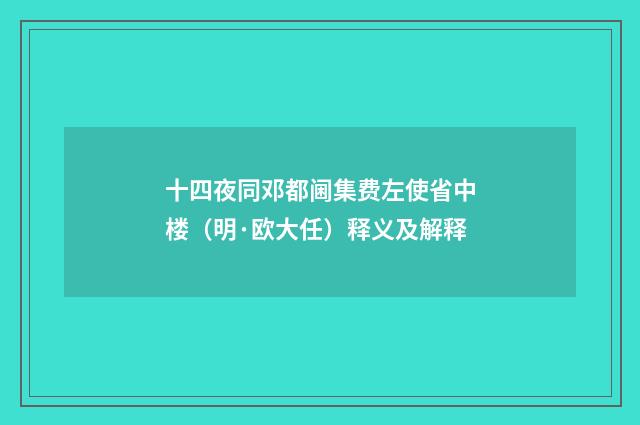 十四夜同邓都阃集费左使省中楼（明·欧大任）释义及解释