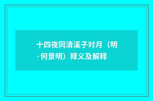 十四夜同清溪子对月（明·何景明）释义及解释