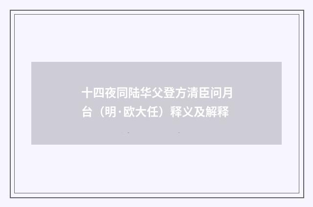 十四夜同陆华父登方清臣问月台（明·欧大任）释义及解释