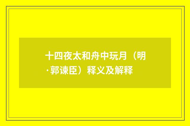 十四夜太和舟中玩月（明·郭谏臣）释义及解释