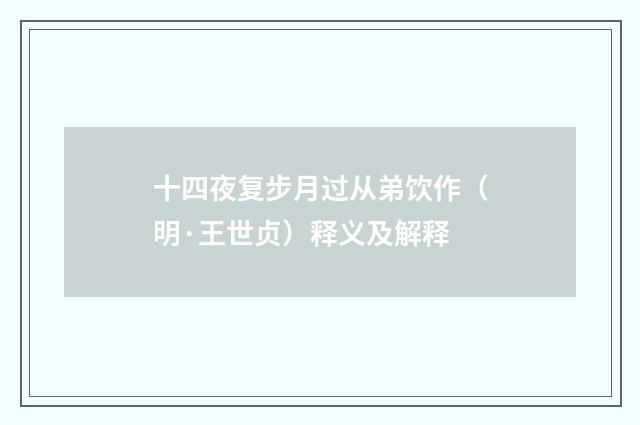 十四夜复步月过从弟饮作（明·王世贞）释义及解释