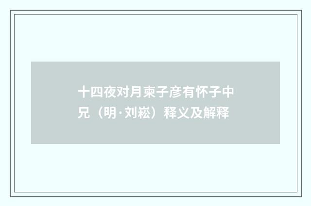 十四夜对月柬子彦有怀子中兄（明·刘崧）释义及解释