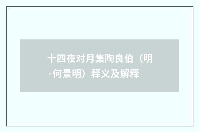 十四夜对月集陶良伯（明·何景明）释义及解释