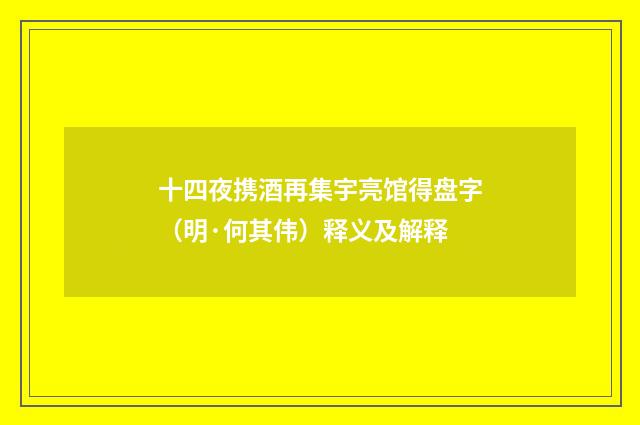 十四夜携酒再集宇亮馆得盘字（明·何其伟）释义及解释