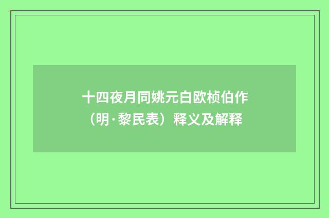 十四夜月同姚元白欧桢伯作（明·黎民表）释义及解释