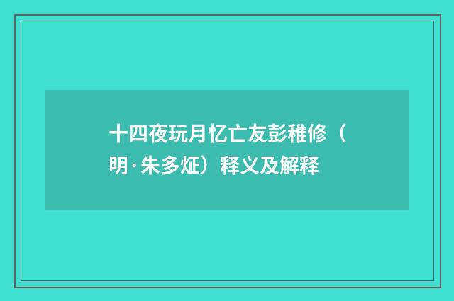 十四夜玩月忆亡友彭稚修（明·朱多炡）释义及解释