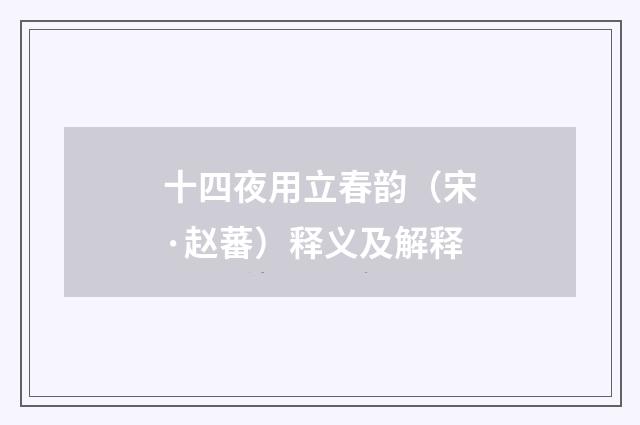 十四夜用立春韵（宋·赵蕃）释义及解释