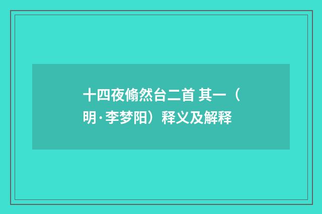 十四夜翛然台二首 其一（明·李梦阳）释义及解释
