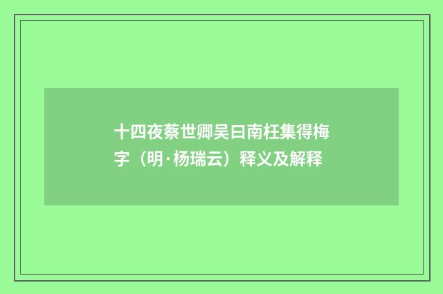 十四夜蔡世卿吴曰南枉集得梅字（明·杨瑞云）释义及解释