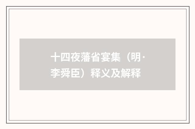 十四夜藩省宴集（明·李舜臣）释义及解释