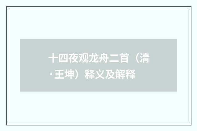 十四夜观龙舟二首（清·王坤）释义及解释