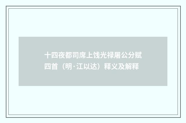 十四夜都司席上饯光禄屠公分赋四首（明·江以达）释义及解释