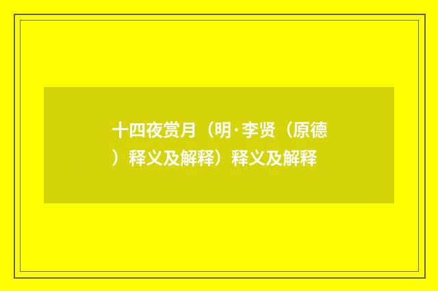 十四夜赏月（明·李贤（原德）释义及解释）释义及解释