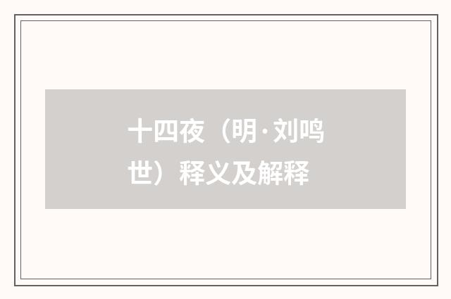 十四夜（明·刘鸣世）释义及解释
