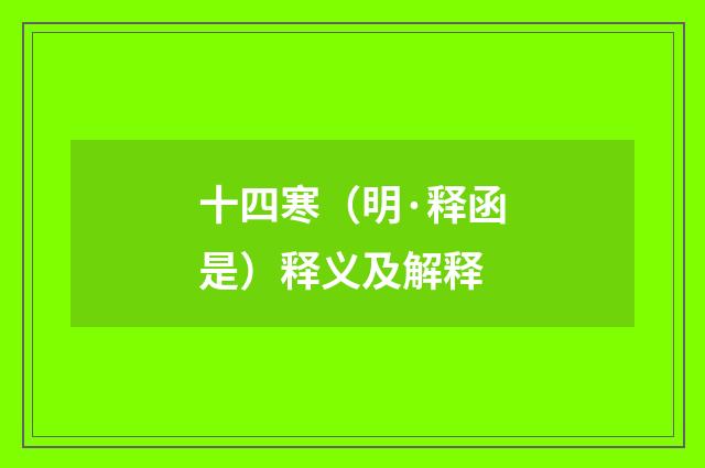 十四寒（明·释函是）释义及解释