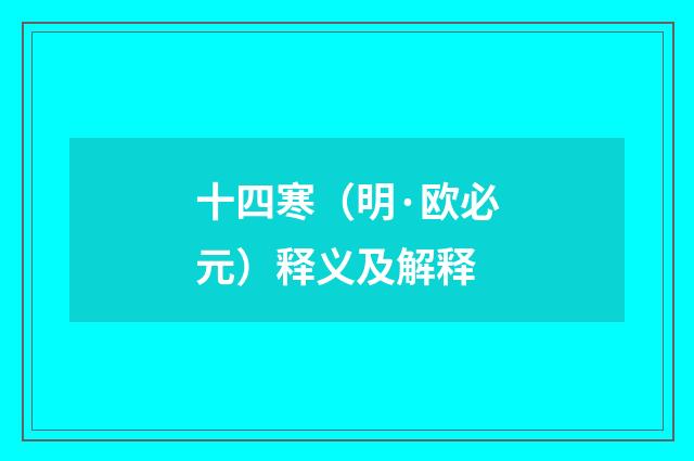 十四寒（明·欧必元）释义及解释