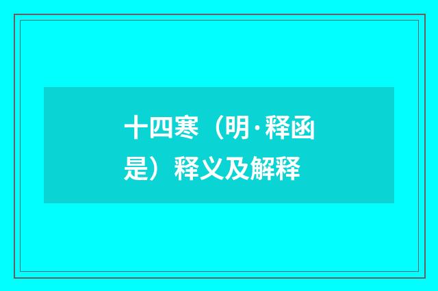 十四寒（明·释函是）释义及解释