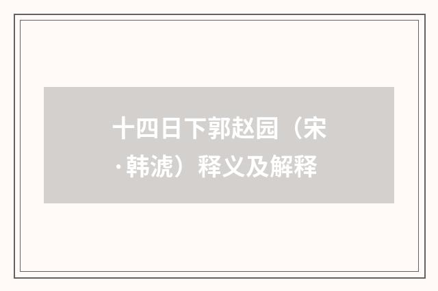 十四日下郭赵园（宋·韩淲）释义及解释