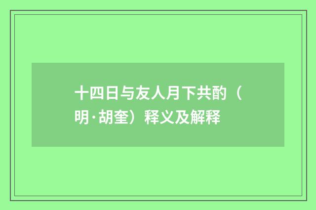 十四日与友人月下共酌（明·胡奎）释义及解释