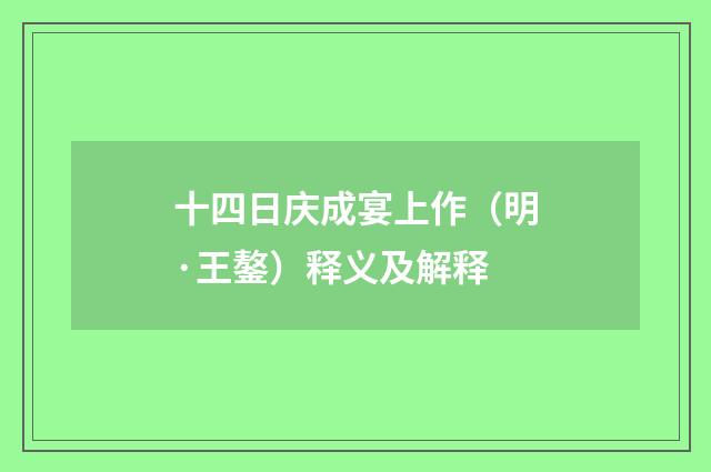 十四日庆成宴上作（明·王鏊）释义及解释
