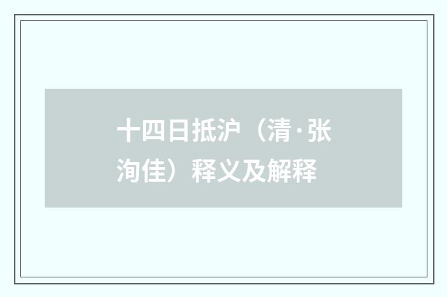 十四日抵沪（清·张洵佳）释义及解释
