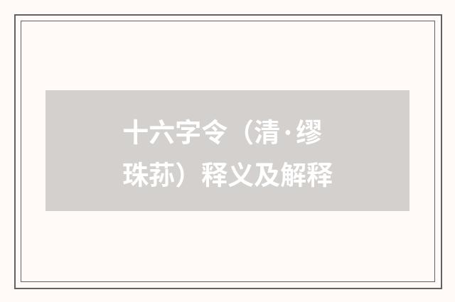 十六字令（清·缪珠荪）释义及解释