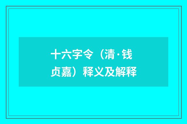 十六字令（清·钱贞嘉）释义及解释
