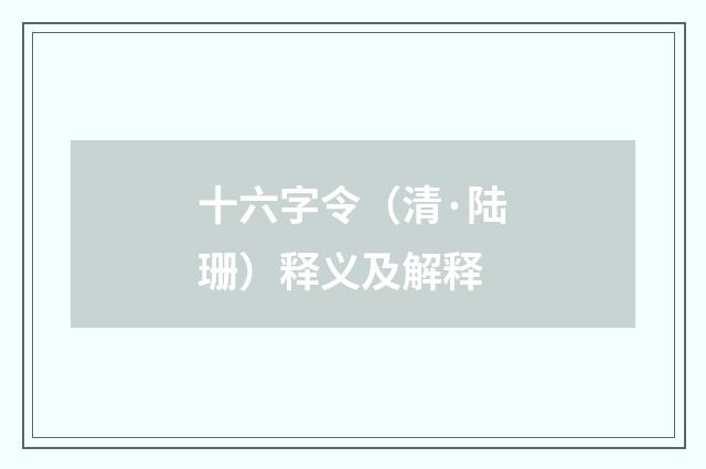 十六字令（清·陆珊）释义及解释