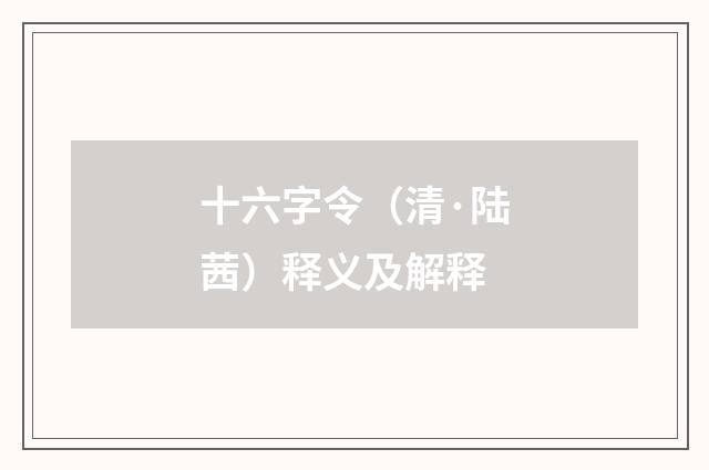 十六字令（清·陆茜）释义及解释