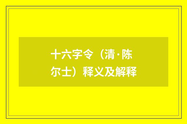 十六字令（清·陈尔士）释义及解释