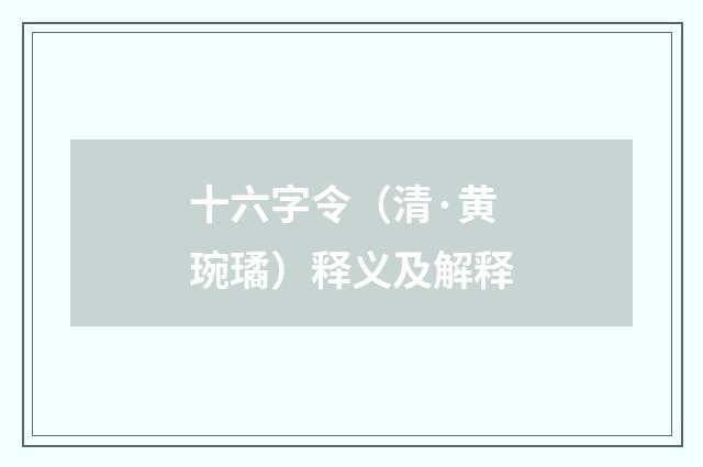 十六字令（清·黄琬璚）释义及解释