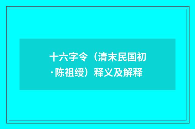 十六字令（清末民国初·陈祖绶）释义及解释