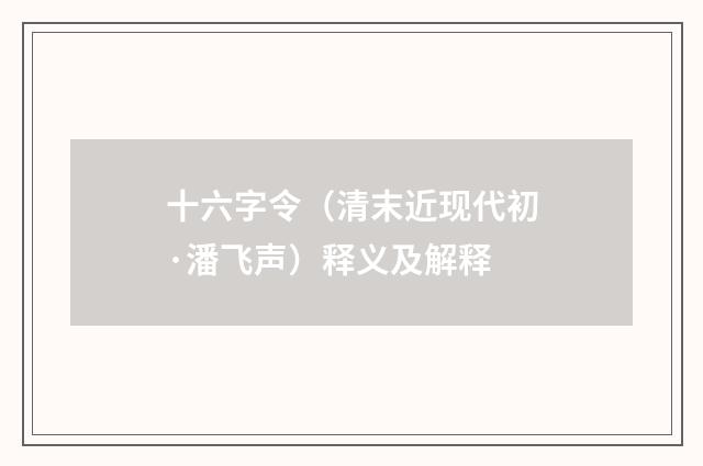 十六字令（清末近现代初·潘飞声）释义及解释
