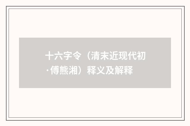 十六字令（清末近现代初·傅熊湘）释义及解释