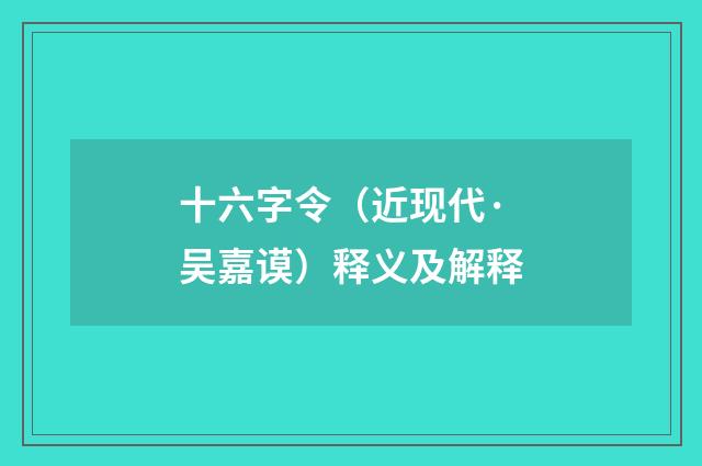 十六字令（近现代·吴嘉谟）释义及解释