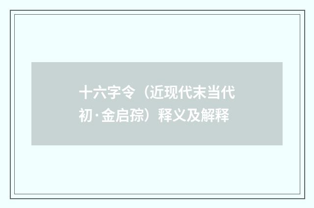 十六字令（近现代末当代初·金启孮）释义及解释