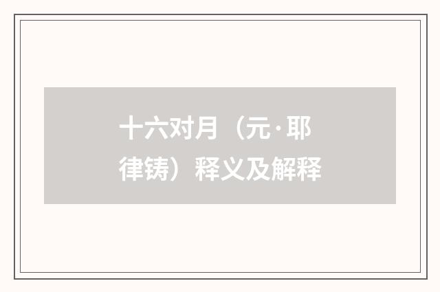 十六对月（元·耶律铸）释义及解释