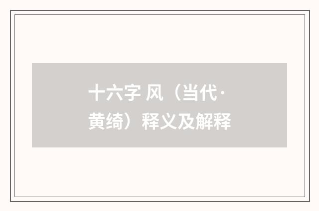 十六字 风（当代·黄绮）释义及解释