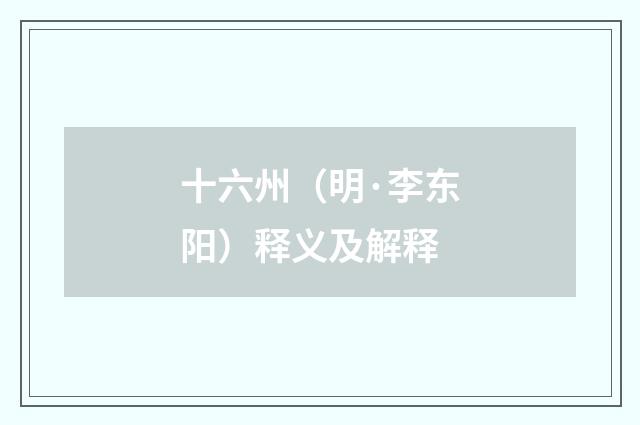 十六州（明·李东阳）释义及解释