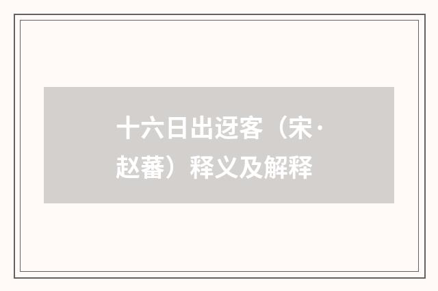 十六日出迓客（宋·赵蕃）释义及解释