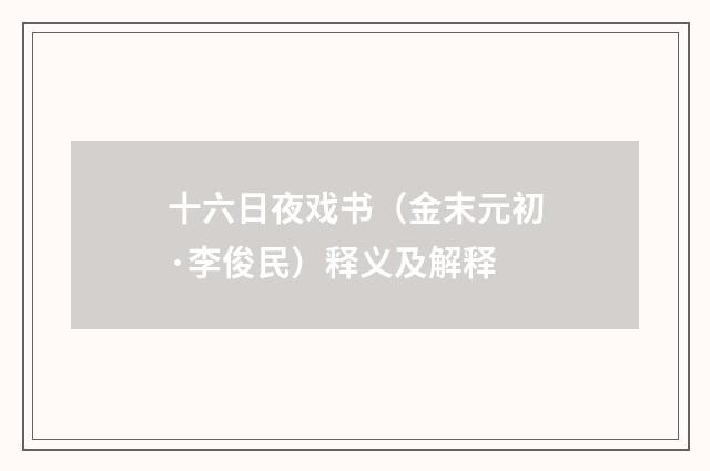 十六日夜戏书（金末元初·李俊民）释义及解释