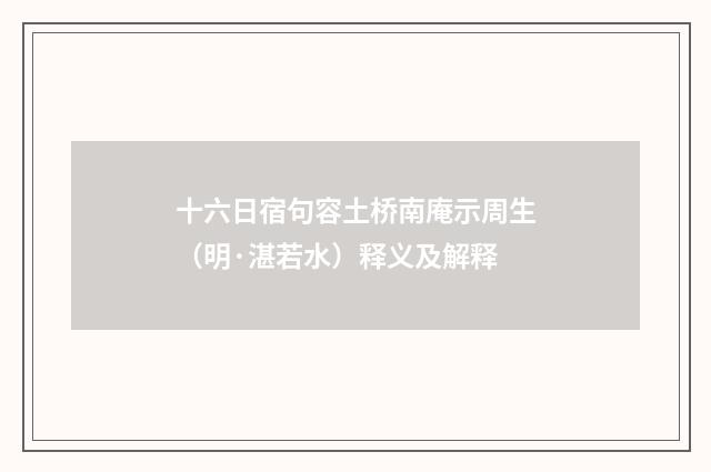 十六日宿句容土桥南庵示周生（明·湛若水）释义及解释